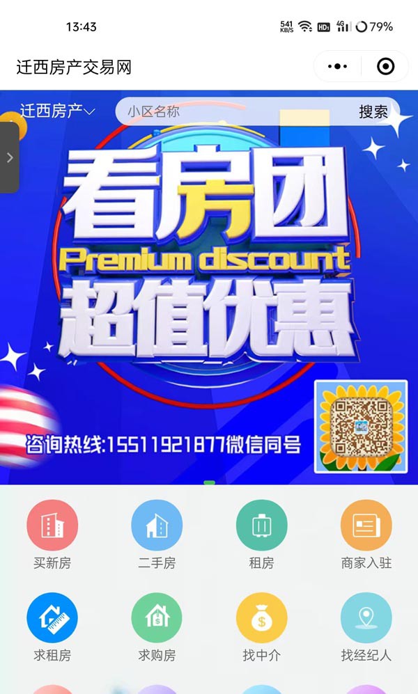 唐山迁西房产小程序